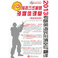 2013考研英语完形填空与翻译纯技巧式解题10天多媒体课堂(含光盘)