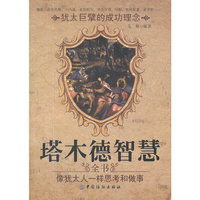 塔木德智慧全书：像犹太人一样思考和做事