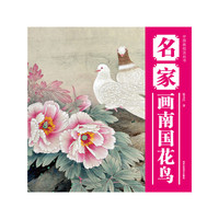 中国画技法丛书 名家画南国花鸟