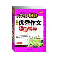 从草稿到佳作-小学生优秀作文升格辅导（四年级）预计到货时间7月15日