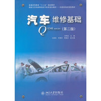 汽车维修基础（第二版）