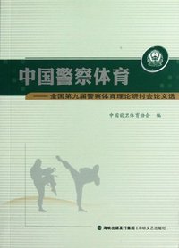 中国警察体育:全国第九届警察体育理论研究会论文选
