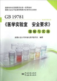 GB 19781-《医学实验室 安全要求》理解与实施