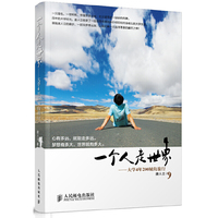 一个人走世界-大学4年200城的旅行