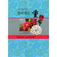 文化之美--登高望远.重阳节(四色印刷)