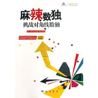 麻辣数独-挑战对角线数独-全新数独挑战版