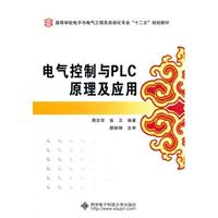 电气控制与PLC原理及应用
