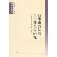 商事审判法官自由裁量权研究