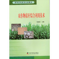 农作物秸秆综合利用技术
