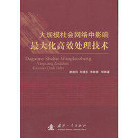 大规模社会网络中影响最大化高效处理技术