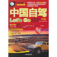 中国自驾Let s Go-会说话的中国自驾书-最新超值版-(配盘)