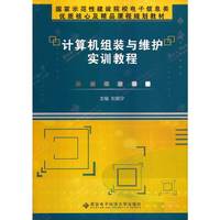 计算机组装与维护实训教程