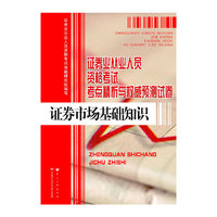 2014证券市场基础知识考点精析与 试卷
