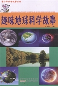 青少年科普故事系列：趣味地球科学故事