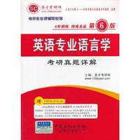考研专业课辅导系列-英语专业语言学考研真题详解(第6版)