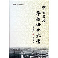 中西合冶-华西协合大写