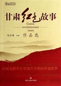 甘肃红色故事作品选