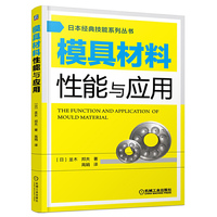 模具材料性能与应用