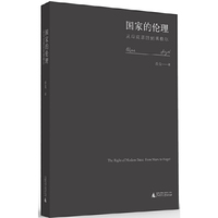 国家的伦理-从马克思回到黑格尔