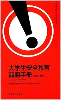 大学生安全教育简明手册(修订版)