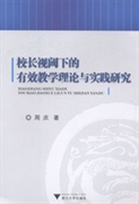 校长视阈下的有效教学理论与实践研究