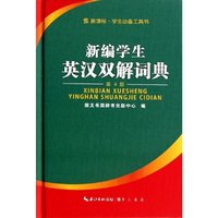 新编学生英汉双解词典(第四版）
