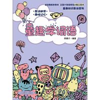 童趣学词语-适合各版教材.三至六年级学生必备工具书