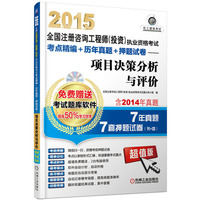 2015-项目决策分析与评价-全国注册咨询工程师(投资)执业资格考试考点精编+历年真题+押题试卷-含2014年真题-7年真题-7套押题试卷(书+盘)-(含1CD)