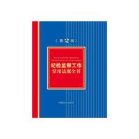 纪检监察工作常用法规全书