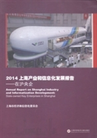 2014上海产业和信息化发展报告:在沪央企:State-owned key enterprises in Shanghai