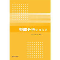 矩阵分析学习指导