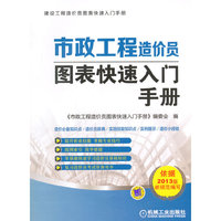 市政工程造价员图表快速入门手册