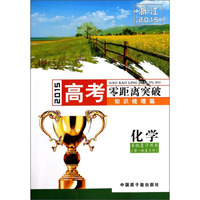 2015浙江高考零距离突破（知识梳理篇）：化学（系统复习用书 第1轮复习用）