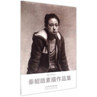 秦鲲皓素描作品集