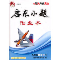 2015秋启东小题九年级数学（上）（R）人教