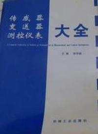 传感器变送器 测控仪表大全  9787111062813