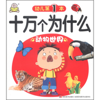 幼儿第1本十万个为什么：动物世界