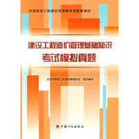 2015造价员建设工程造价管理基础知识考试模拟真题（造价员教辅）