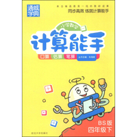 通城学典·小学数学计算能手：四年级下（BS版）