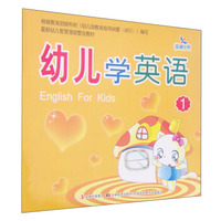 幼儿学英语（1）