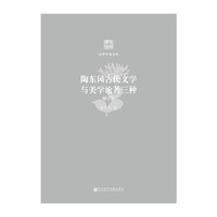 陶东风古代文学与美学论著三种-(修订版)