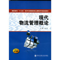 现代物流管理概论/高职高专“十三五”经济与管理类核心课程系列规划教材