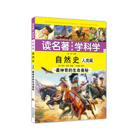 自然史-人类篇-读名著 学科学-最神奇的生命奥秘-美图版