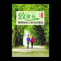 致家长-教师给幼儿家长的建议