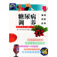 糖尿病调养/疾病调养丛书(疾病调养丛书)