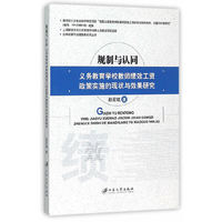 规制与认同-义务教育学校教师绩效工资政策实施的现状与效果研究