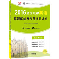 综合类C级-2016年全国职称英语真题汇编及考前押题试卷-6套历年真题+2套考前押题-赠考试软件300元