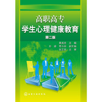 高职高专学生心理健康教育 第二版