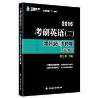 2016-考研英语(一)冲刺密训6套卷-(第2版)