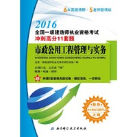 2016-市政公用工程管理与实务-全国一级建造师执业资格考试冲刺高分11套题-新版-附赠2套最新真题试卷